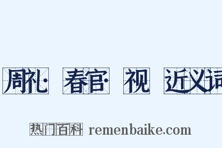 周礼·春官·视瞭近义词是什么意思的图片